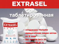 Соль таблетированная extrasel (Отгрузка от 5000кг)
