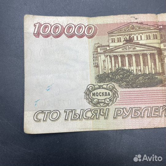 Купюра 100000 рублей 1995 СССР банкнота (Сзр)