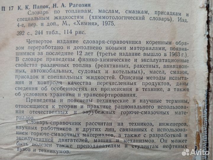 Словарь по топлива, масла, присадкам