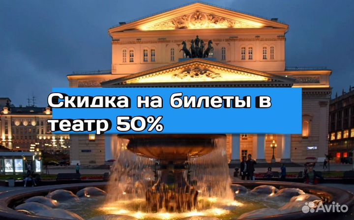Билеты в театр за 1/2