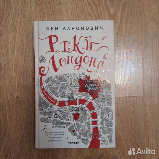 Реки Лондона Бен Ааронович