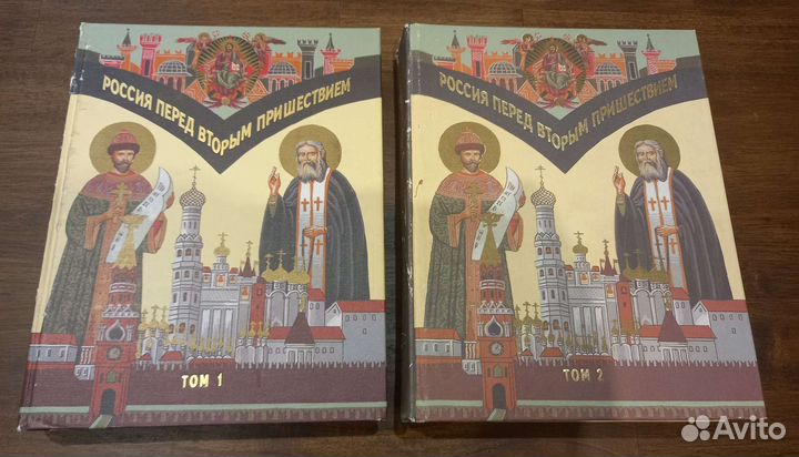 Православная книга:Россия перед вторым пришествием