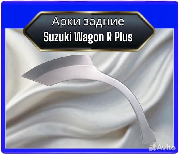 Арка задняя Honda Wagon R plus