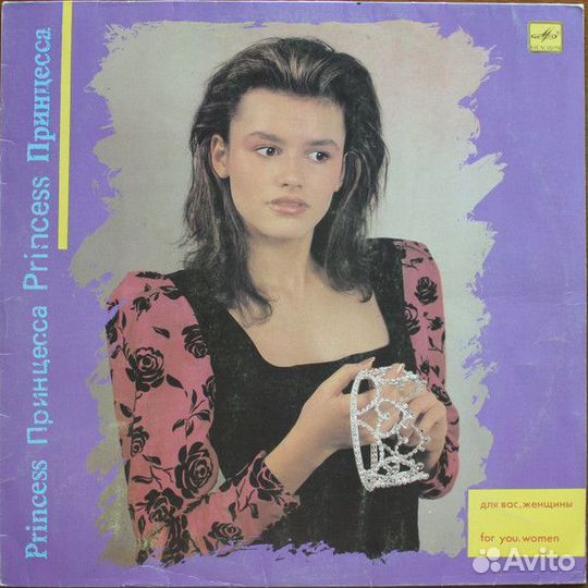 LP.Various – Принцесса - 1989