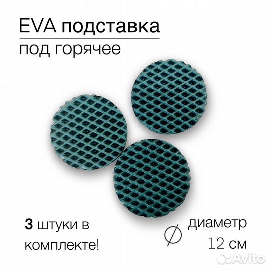 Подставка под горячее