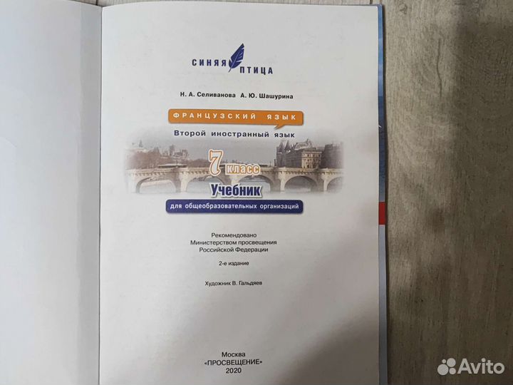 Учебник по французскому языку 7 класс синяя птица