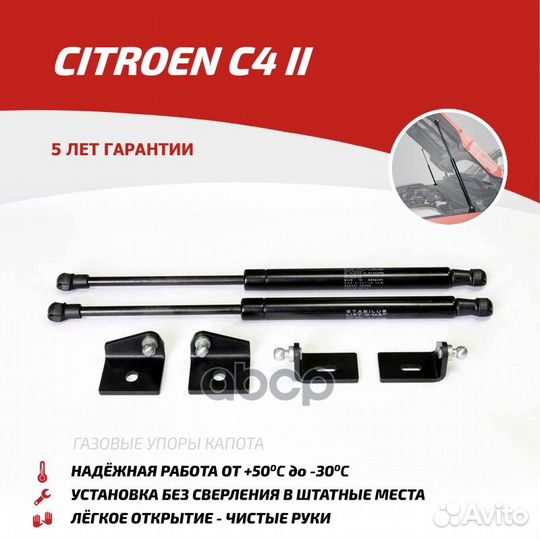 Амортизатор капота citroen C4 11- (компл. 2 шт.)