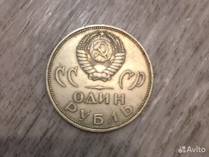Юбилейный рубль 1965