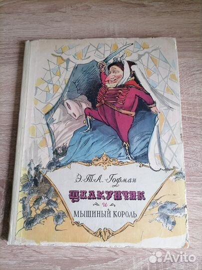 Щелкунчик и мышиный король. Гофман. 1956г