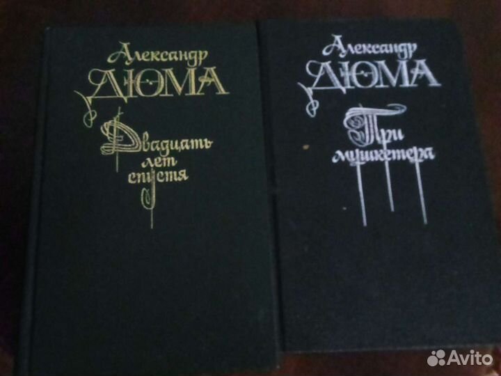 А. Дюма