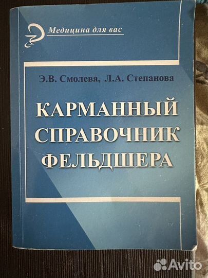 Справочник фельдшера