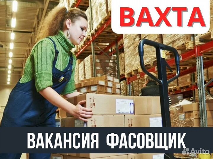 Фасовщик Вахта