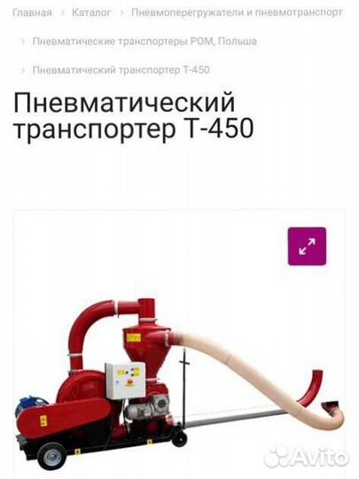 Пнеаматический транспортер Т-450