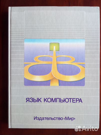 Серия научно-популярных книг о компьютерах