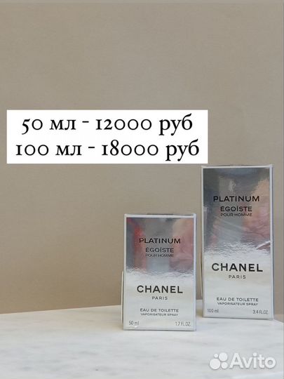 Chanel Egoiste Platinum 50 и 100 мл оригинал