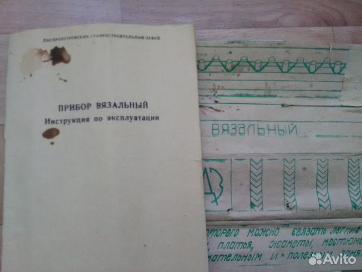 Прибор вязальный СССР