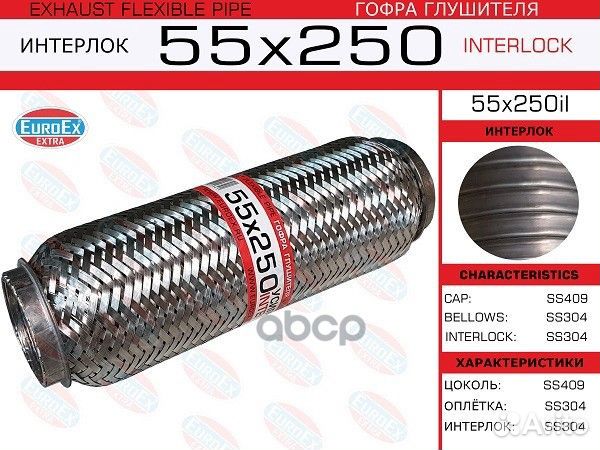 Гофра глушителя 55x250 усиленная (interlock) 55