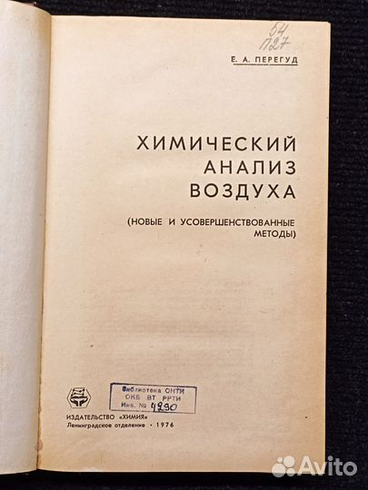 Химический анализ воздуха. Перегуд. 1976