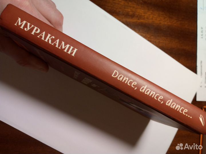 Мураками Харуки Дэнс Дэнс Дэнс (Dance dance dance)