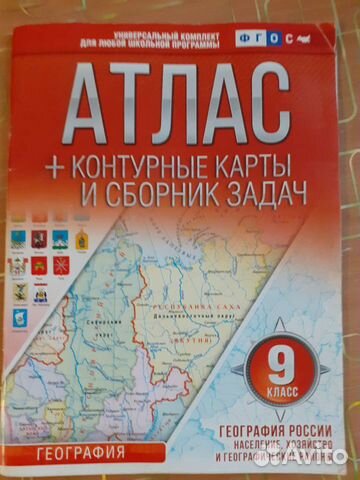Атлас с контурными картами 9 класс