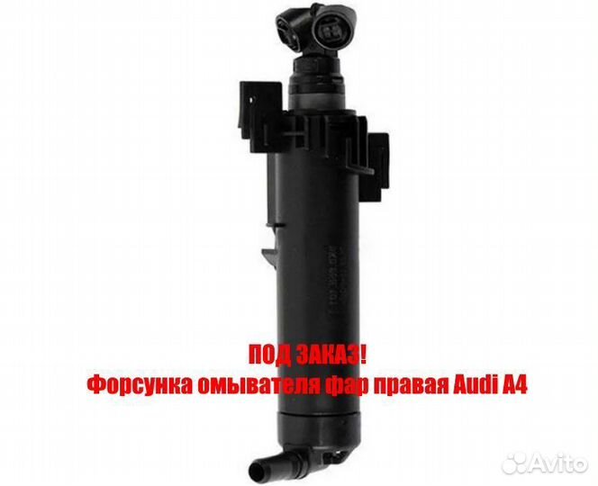 Форсунка омывателя фар правая Audi A4