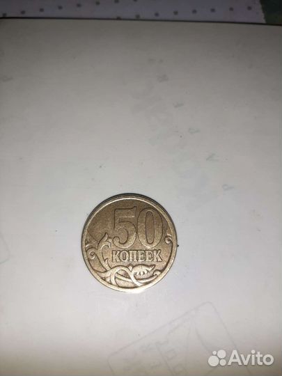 50копеек 1998года,2006г