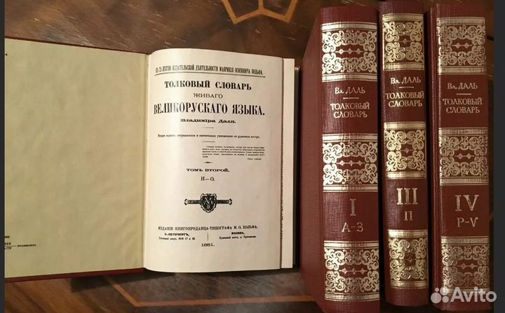 Даль В.И. Толковый словарь Живого Великорусского я