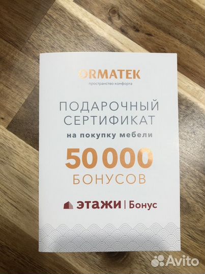 Подарочный сертификат на покупку мебели Ormatek