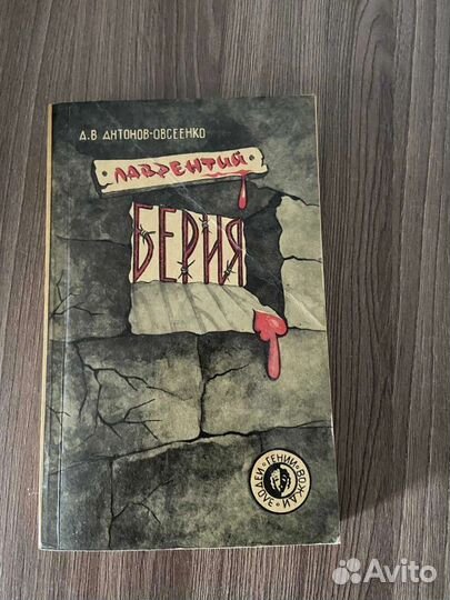 Антонов-Овсеенко. Лаврентий Берия