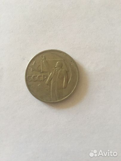 50 копеек СССР Пятьдесят лет Советской Власти