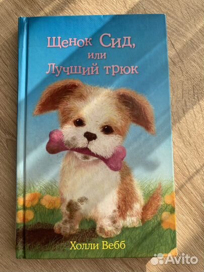 Книга,Щенок Сид,или лучший трюк’’