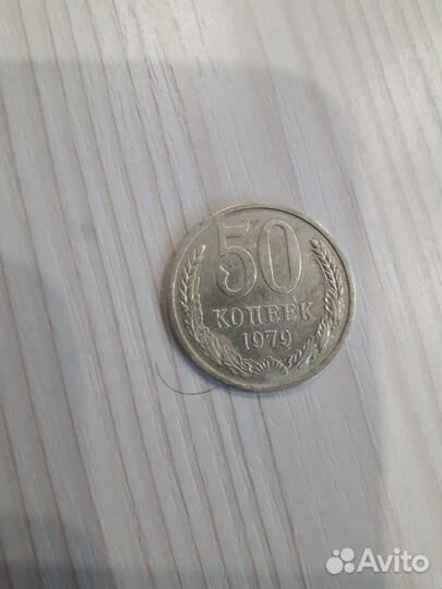 5 копееа 1979 года