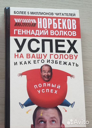 Успех на вашу голову и как его избежать. Норбеков