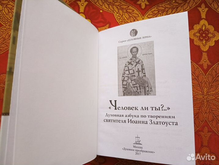 Книга свт. Иоанн Златоуст - 