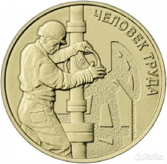 Монеты серии Человек труда