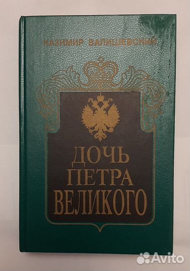 Казимир Валишевский. Исторические портреты