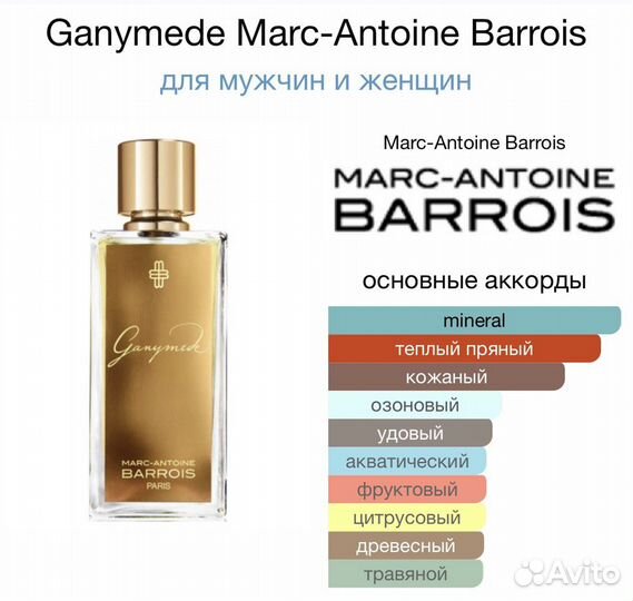 Духи унисекс Ganymede Marc-Antoine Barrois 100мл