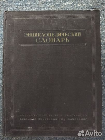 Энциклопедический словарь