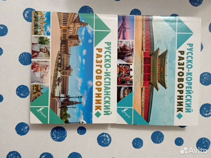 Разговорник