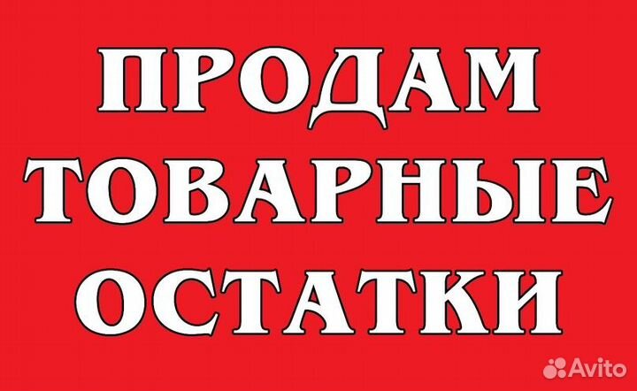 Товарный остаток одежды