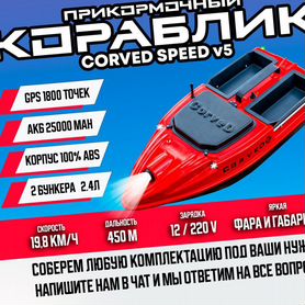 Прикормочный карповый кораблик CorveD SpeeD v5