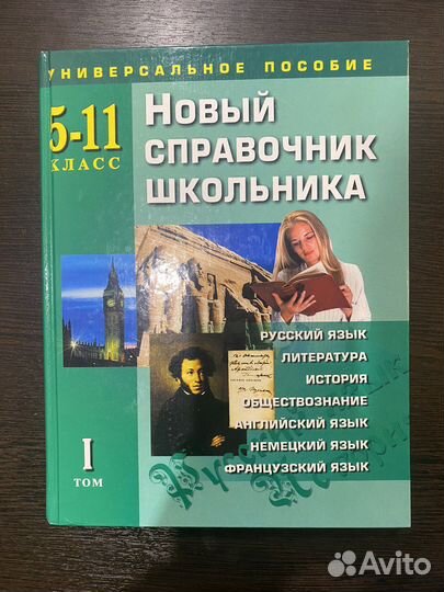 Справочник школьника 5-11 класс