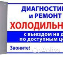 Ремонт холодильников, морозилок. Выезд Г и район