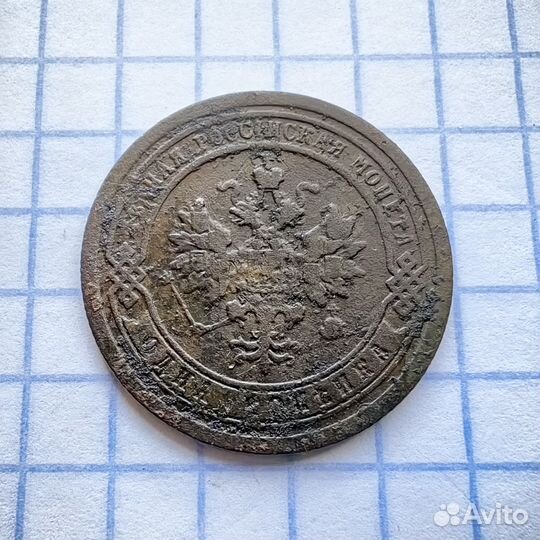 1 копейка 1894 год. Александр Третий. Империя (Н)