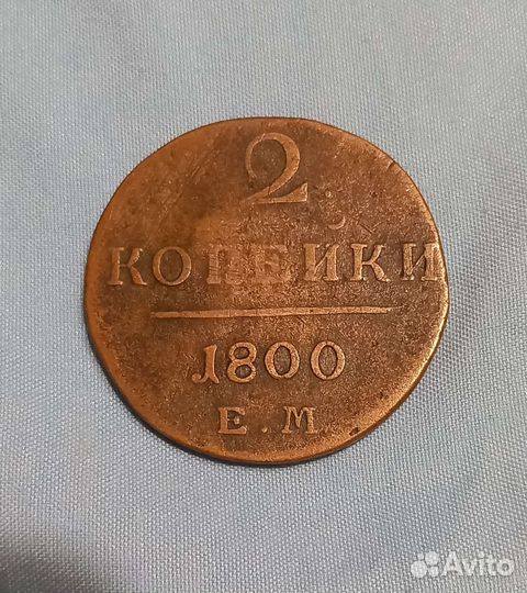 Монеты Павла 1