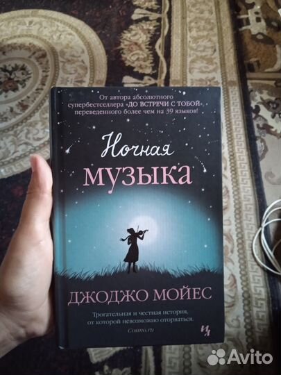 Продаю книгу. Ночная музыка. Джоджо Мойес