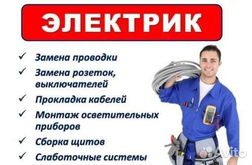Услуги электрика