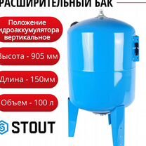 Расширительный бак stout гидроаккумулятор 100 л