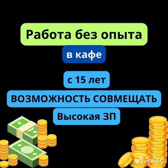 Подработка/работа c 15 лет официантом в кафе