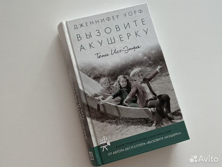 Дженнифер Уорф Вызовите акушерку. Тени Ист-Энда